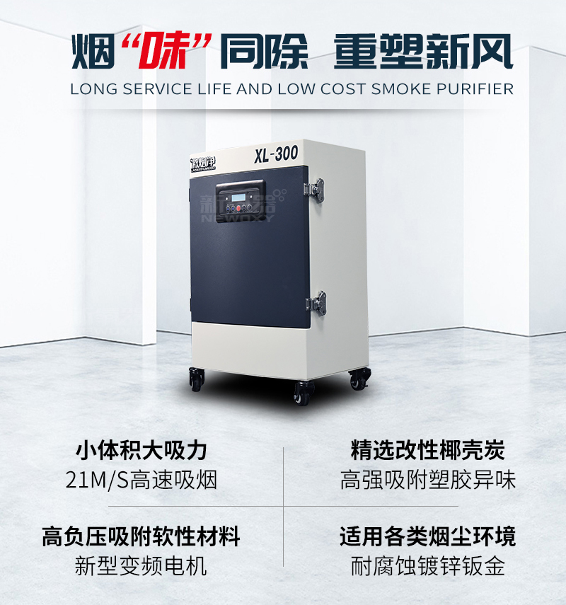 激光打標煙霧凈化器 煙味同除 重塑新風，小體積大吸力，采用新型變頻電機高負壓吸附軟性材料